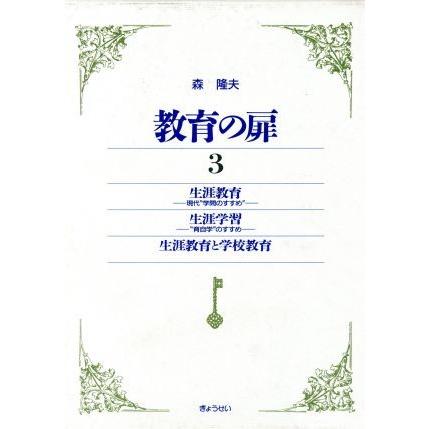 生涯教育・生涯学習・生涯教育と学校教育 教育の扉３／森隆夫