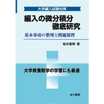 編入の微分積分徹底研究 基本事項の整理と問題演習