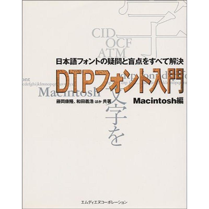 DTPフォント入門 Macintosh編?日本語フォントの疑問と盲点をすべて解決