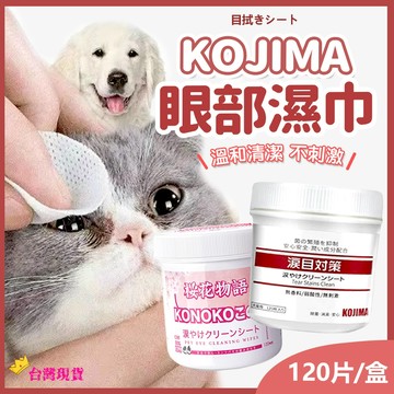 【12H發貨 滿額免運】日本KOJIMA 寵物濕巾 寵物眼部濕巾 眼部濕巾 寵物去淚痕 眼垢濕巾 去淚痕 去眼垢 濕紙巾