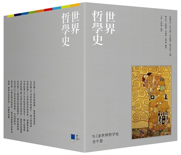 【讀書共和國】世界哲學史9冊套書（珍藏書盒版＋台灣獨家導讀別冊）