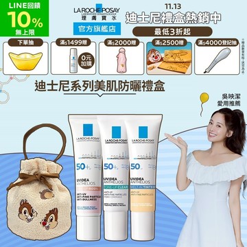 理膚寶水 迪士尼系列美肌防曬禮盒 贈 奇奇蒂蒂水桶包 La Roche-Posay 官方旗艦店