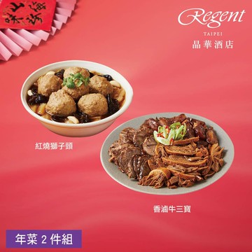 【台北晶華酒店】年菜2件組(牛三寶+獅子頭)