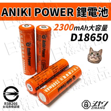 《日樣》Aniki Power 18650 2300mAh 台灣品牌 商檢認證 凸頭 鋰電池 頭燈 手電筒 手風扇 適用
