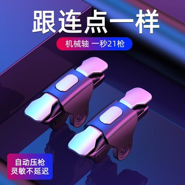 吃雞神器自動壓搶機械式合金金屬按鍵連點輔助器手游吃雞物理手柄