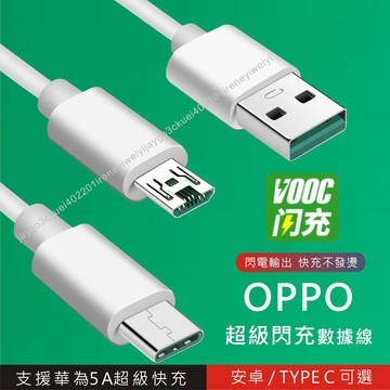 OPPO閃充線 VOOC充電線 快充線 安卓 Type c 閃充 Reno R17 R11 R15 FIND-X