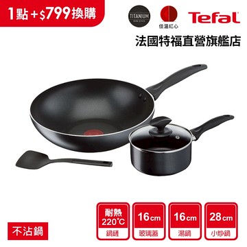 Tefal法國特福 爵士系列不沾鍋四件組(炒鍋+湯鍋+鍋蓋+鍋鏟)集點換購_活動品