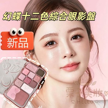 🦋蝴蝶設計高顏值！12色眼影盤 星河爆閃 Kekemood幻蝶十二色綜合眼影盤 日常妝 啞光 珠光 百搭初學 彩妝 眼影