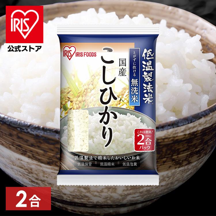 無洗米 国産こしひかり 2合パック 300g アイリスオーヤマ