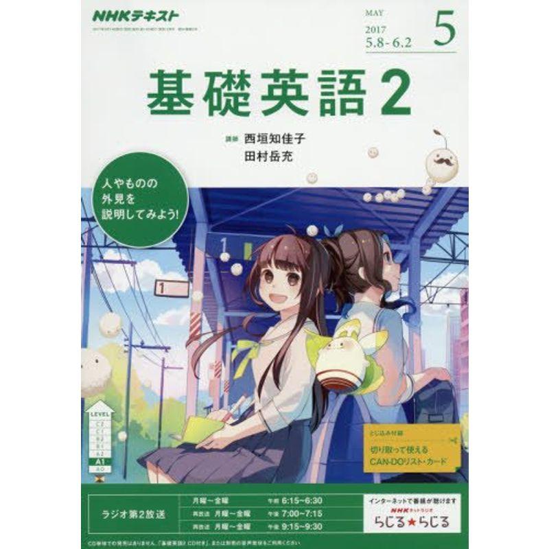 NHKラジオ 基礎英語2 2017年5月号 雑誌 (NHKテキスト)