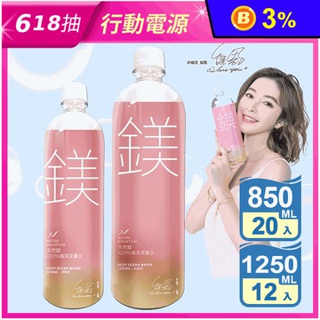 【天然鎂】100%海洋深層水-850ml/1250ml 許維恩推薦 礦泉水