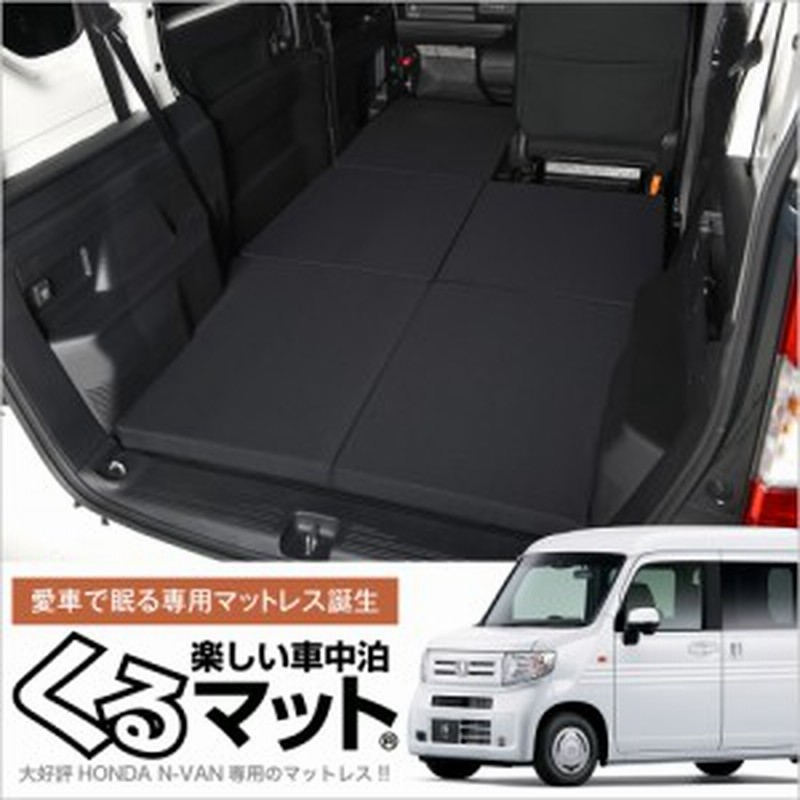 高品質！N-VAN JJ1/2系 N-VAN+スタイル JJ1/2系対応の車中泊ベッド 