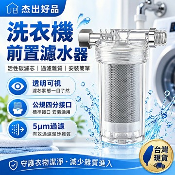 【杰出好品】洗衣機前置濾水器 活性碳濾芯 水龍頭過濾器 4分接口 5微米過濾泥沙鐵鏽 透明可視 洗衣機進水過濾器