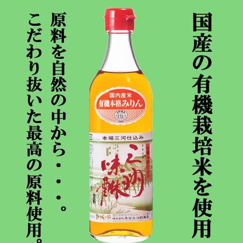 有機三州味醂 500ml ［角谷文治郎商店］ - 調味料