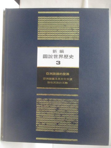 【書寶二手書T7／歷史_DB5】新編圖說世界歷史(3)亞洲諸國的發展_附殼