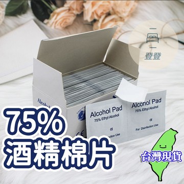 【台灣現貨🔥】酒精棉片 100片/盒 清潔 酒精片 酒精擦 酒精 酒精濕巾 居家 一次性清潔棉片 手部清潔 環境 消毒