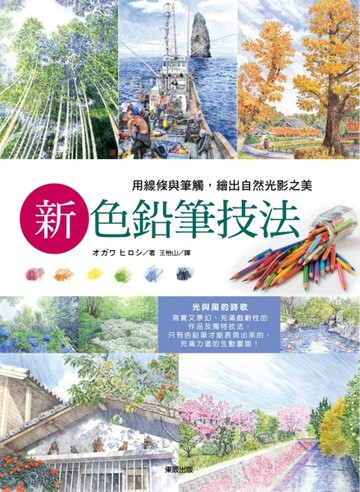 新色鉛筆技法：用線條與筆觸，繪出自然光影之美[二手書_良好]