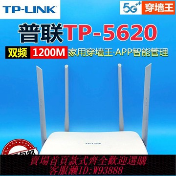 【公司貨 最低價】二手路由器tp5620雙頻千兆1200M出租房5g通用無線wifi家用穿墻王