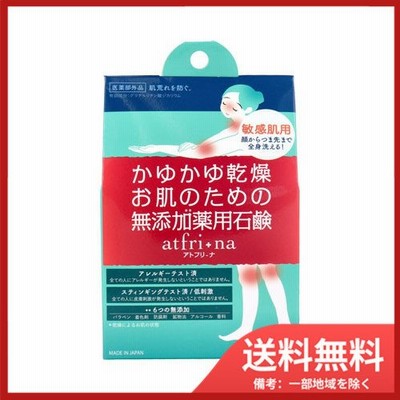薬用石けん アトフリーナ 100g 送料無料