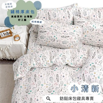 台灣製 鋪棉款 厚床包 小清新  單人 雙人 加大 特大 床包 多款花色 床包+枕套 純棉觸感 特優天鵝絨 床包組