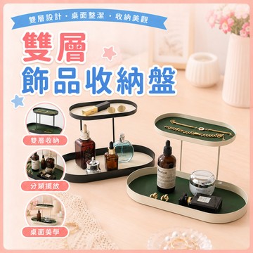❤️現貨秒出❤️雙層鐵藝收納盤 鑰匙收納 飾品收納 玄關收納-桌上收納 置物架 香水收納 置物盤 層架 鑰匙 收納盤 收