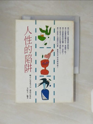 【書寶二手書T7／心理_V4Y】人性的陷阱_安紀芳編著