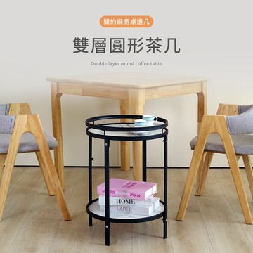 雙層圓形茶几 42公分 桌子 小茶几 邊桌 邊几【11687】快樂生活網