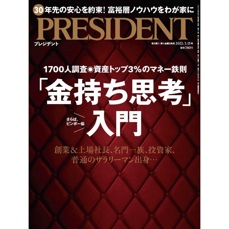 「金持ち思考」入門(プレジデント2022年7 15号)