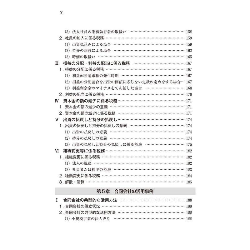 合同会社の法務・税務と活用事例