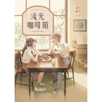 流光咖啡館【復刻紀念版】_Readmoo 讀墨電子書