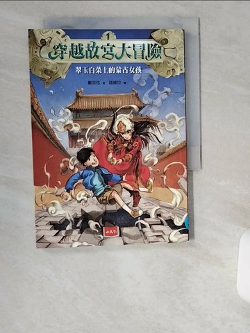 【書寶二手書T1／兒童文學_UWD】穿越故宮大冒險1：翠玉白菜上的蒙古女孩（新版）_鄭宗弦