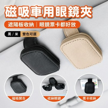 桃園出貨✨磁吸車用眼鏡夾 汽車遮陽板皮革眼鏡盒 墨鏡票卡收納夾 車內免打孔卡片整理架 駕駛座置物配件