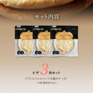 ふるさと納税 ピエトロの「クワトロフォルマッジ(4種のチーズ)」ピザ　3枚セット 福岡県古賀市