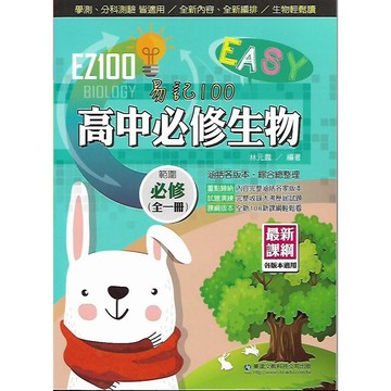 華逵 EZ100 學測/分科測驗 自修/講義 [高中 必修數學 生物 物理 化學 歷史 地理] 請依照學校進度選購/各版本適