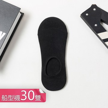 【荷生活】純色旅用外出輕薄透氣免洗襪 舒適親膚不悶腳運動休閒拋棄式襪-船型襪30雙