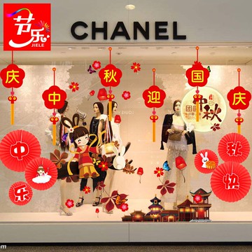 中秋節裝飾品櫥窗靜電貼紙店面店鋪玻璃商場布置用品珠寶店創意