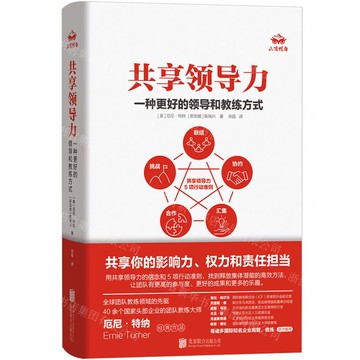 【預購】共用領導力(一種更好的領導和教練方式)(精)丨天龍圖書簡體字專賣店丨9787559681775 (tl2518)