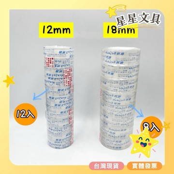OFESE 歐菲士 透明膠帶 小膠帶 膠帶 12mm 12入 18mm 8入 適用 小膠台【星星文具】