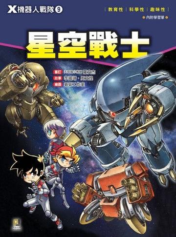 Ｘ機器人戰隊（9）：星空戰士【二手書_良好】TAAZE讀冊生活