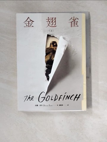 【書寶二手書T3／翻譯小說_XGH】金翅雀(上冊)_唐娜‧塔特(Donna Tartt)