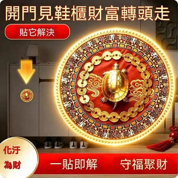 紫南宮過爐開光🙏🏻9月初更新-新款鞋櫃淨穢金錢龜貼天官賜福八方來財入戶門衝鞋櫃廁所招財掛飾 QLJA