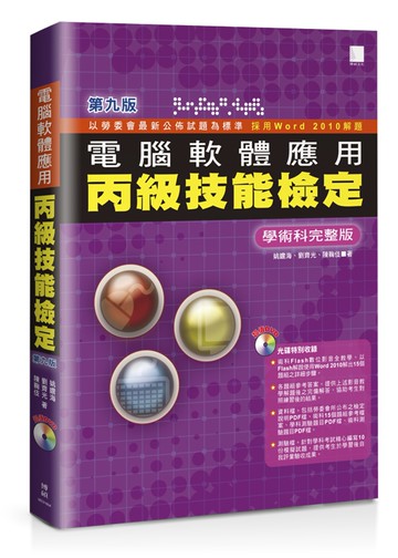 電腦軟體應用丙級技能檢定－學術科完整版(第九版)(附術科教學影音檔、學科測驗卷、官方資料)
