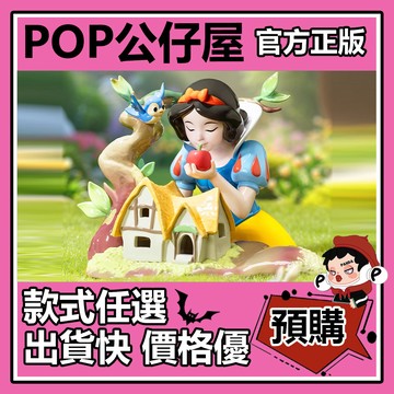 POP【全新🔥正版】迪士尼 藝術映畫 系列 二代 盲盒 盲抽 隱藏款 白雪公主 POPMART 泡泡瑪特 公仔 中盒