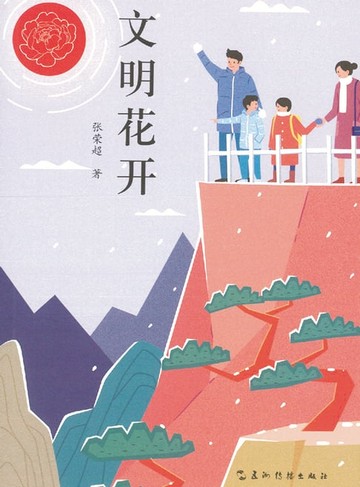 【電子書】文明花开