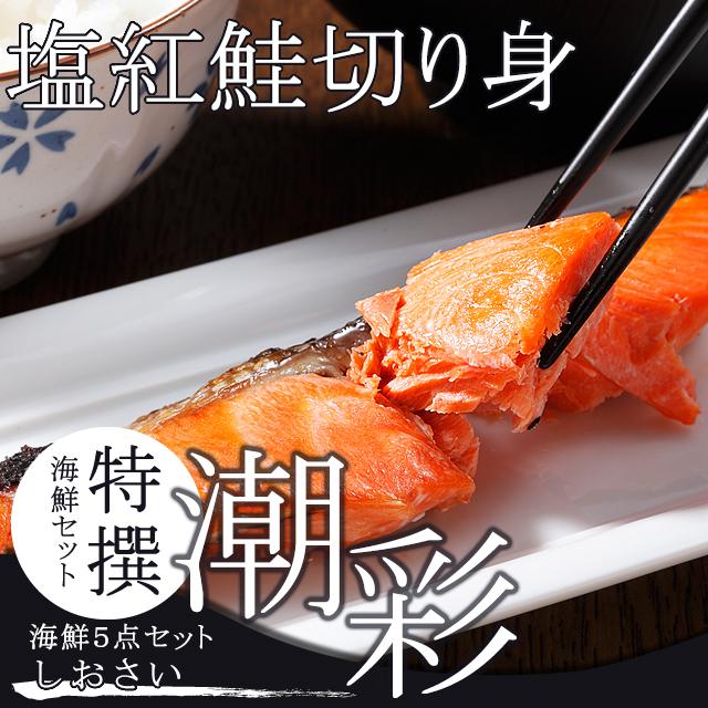 お歳暮 ギフト カニ 送料無料 特撰 海鮮セット 潮彩(しおさい)(5品セット)   御歳暮 冬ギフト 北海道 かにセット 盛り合わせ セット 毛蟹 海鮮