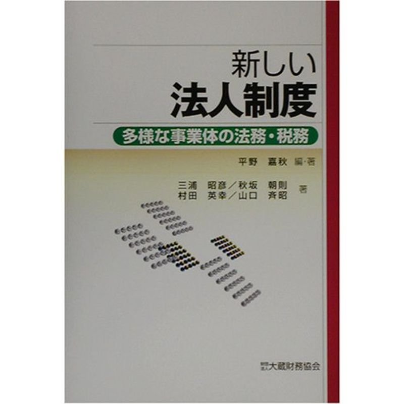 新しい法人制度?多様な事業体の法務・税務