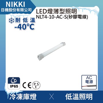 【日機】冷凍燈/冷藏燈/防水燈/冷鏈/led工作燈/冷凍燈/冷藏防水燈/冰箱燈 NLT4-10-AC-S(矽膠電線)