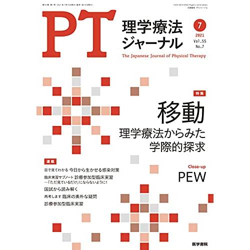 理学療法ジャーナル 2021年 7月号 特集　移動 理学療法からみた学際的探求