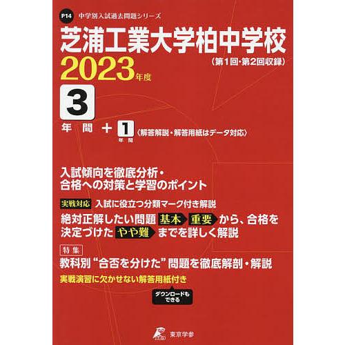 芝浦工業大学柏中学校 3年間 1年間入試