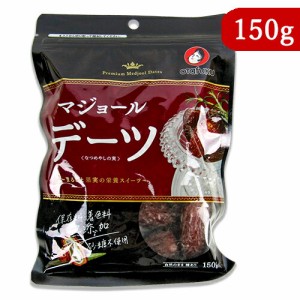 メール便選択可 オタフクソース デーツなつめやしの実 150g